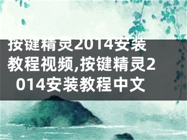 按键精灵2014安装教程视频,按键精灵2014安装教程中文