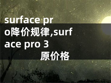 surface pro降价规律,surface pro 3 原价格