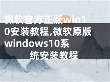 微软官方正版win10安装教程,微软原版windows10系统安装教程
