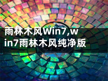 雨林木风Win7,win7雨林木风纯净版