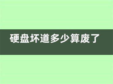 硬盘坏道多少算废了