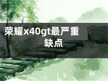 荣耀x40gt最严重缺点