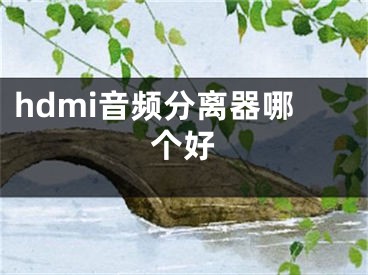 hdmi音频分离器哪个好