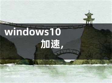windows10 加速,