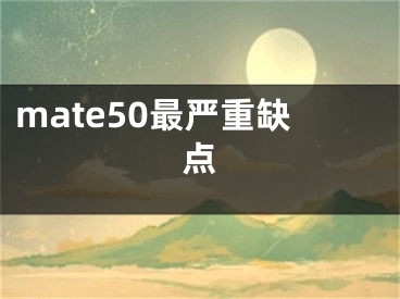 mate50最严重缺点