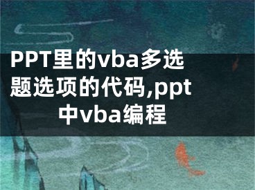 PPT里的vba多选题选项的代码,ppt中vba编程