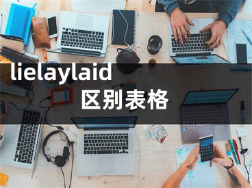 lielaylaid区别表格