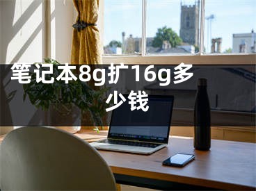 笔记本8g扩16g多少钱