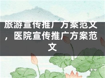 旅游宣传推广方案范文，医院宣传推广方案范文