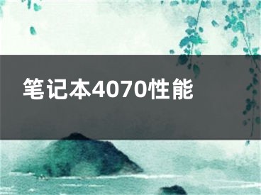 笔记本4070性能