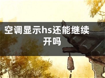 空调显示hs还能继续开吗