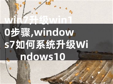 win7升级win10步骤,windows7如何系统升级Windows10