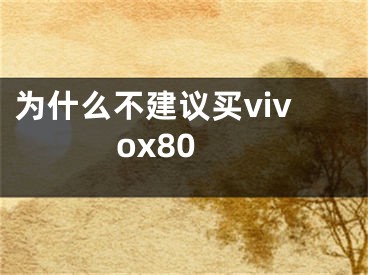 为什么不建议买vivox80