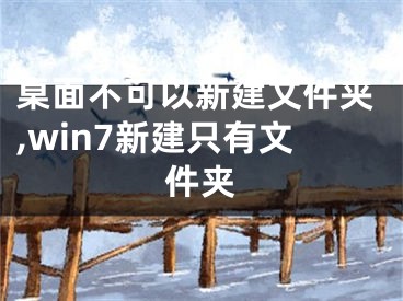 桌面不可以新建文件夹,win7新建只有文件夹