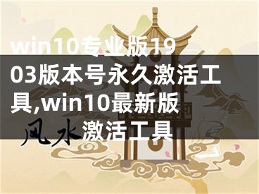 win10专业版1903版本号永久激活工具,win10最新版激活工具