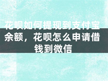 花呗如何提现到支付宝余额，花呗怎么申请借钱到微信