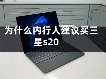 为什么内行人建议买三星s20