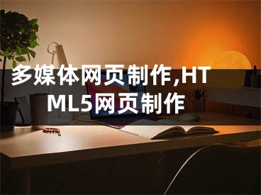 多媒体网页制作,HTML5网页制作