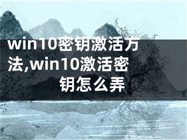 win10密钥激活方法,win10激活密钥怎么弄