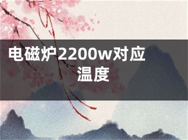 电磁炉2200w对应温度