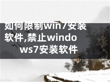 如何限制win7安装软件,禁止windows7安装软件