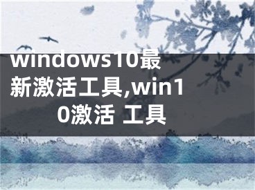 windows10最新激活工具,win10激活 工具