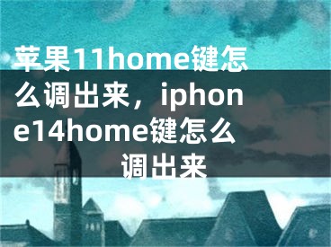 苹果11home键怎么调出来，iphone14home键怎么调出来