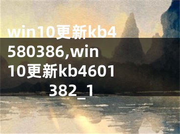 win10更新kb4580386,win10更新kb4601382_1