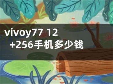 vivoy77 12+256手机多少钱