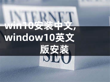 win10安装中文,window10英文版安装