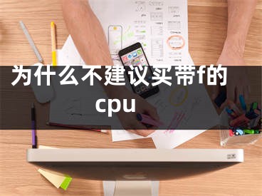 为什么不建议买带f的cpu