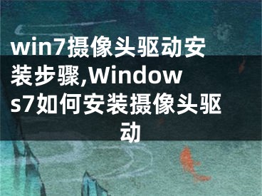win7摄像头驱动安装步骤,Windows7如何安装摄像头驱动