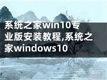 系统之家win10专业版安装教程,系统之家windows10