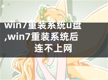 win7重装系统u盘,win7重装系统后连不上网