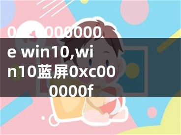 0xc0000000e win10,win10蓝屏0xc000000f