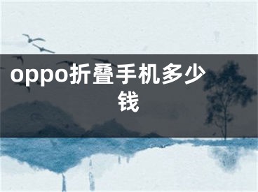 oppo折叠手机多少钱