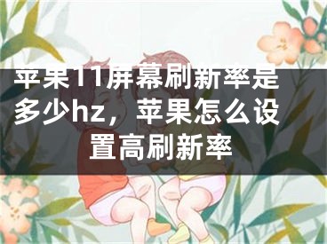 苹果11屏幕刷新率是多少hz，苹果怎么设置高刷新率