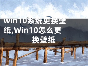 win10系统更换壁纸,Win10怎么更换壁纸