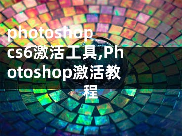 photoshop cs6激活工具,Photoshop激活教程