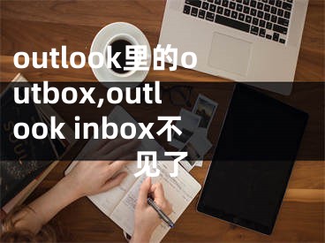 outlook里的outbox,outlook inbox不见了
