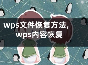wps文件恢复方法,wps内容恢复