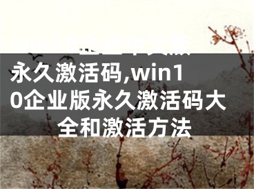 win10企业中文版永久激活码,win10企业版永久激活码大全和激活方法