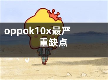 oppok10x最严重缺点