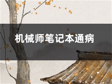 机械师笔记本通病