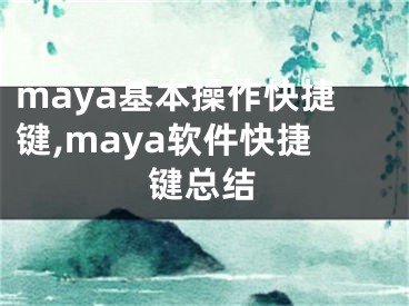 maya基本操作快捷键,maya软件快捷键总结