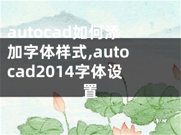 autocad如何添加字体样式,autocad2014字体设置