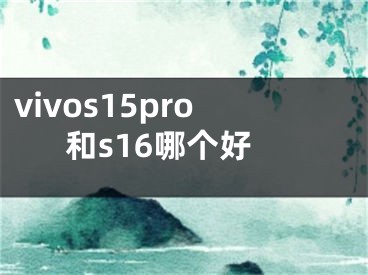 vivos15pro和s16哪个好