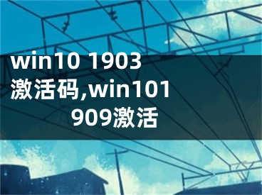 win10 1903激活码,win101909激活