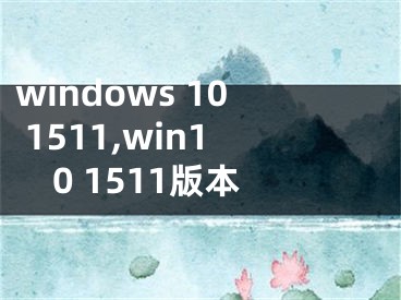 windows 10 1511,win10 1511版本