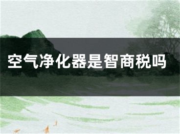 空气净化器是智商税吗